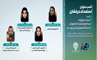 هیات علمی دانشکده پرستاری سلماس موفق به کسب عنوان استعداد درخشان شد.