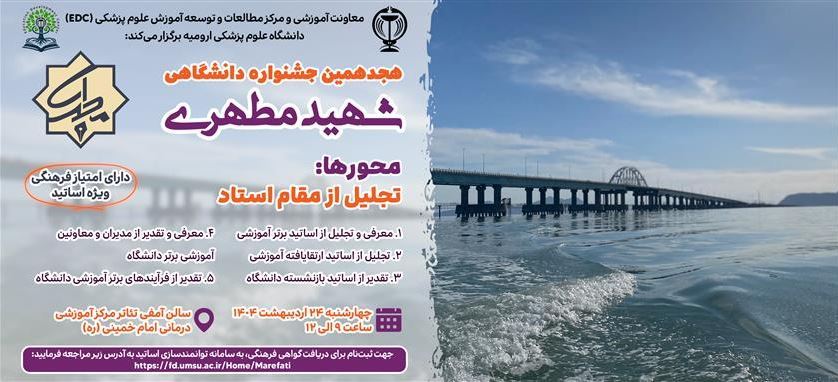 هجدهمین جشنواره آموزشی شهید مطهری و مراسم تجلیل از اساتید نمونه آموزشی دانشگاه